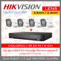 SET HIKVISION HD 4CH 5MP ColorVu DS-2CE10KF0T-FS (เลือกเลนส์ได้) + DS-7204HUHI-K1/E (4CH) Built-in Mic ,IR 20 M. BY B&amp;B ONLINE SHOP