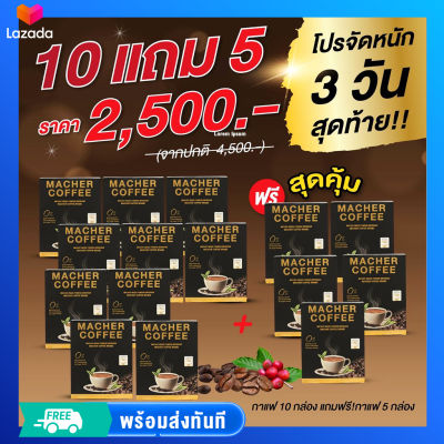 ส่งฟรี !! โปรจัดเต็ม!! กาแฟมาเชอร์แท้ เจ้าแรกในไทยมี อย.รับรอง โปร 10 แถม 5 รับเลย 15 กล่องคุ้มจุก ๆ ดื่มต่อเนือง 5 เดือน กาแฟคนรักสุขภาพ