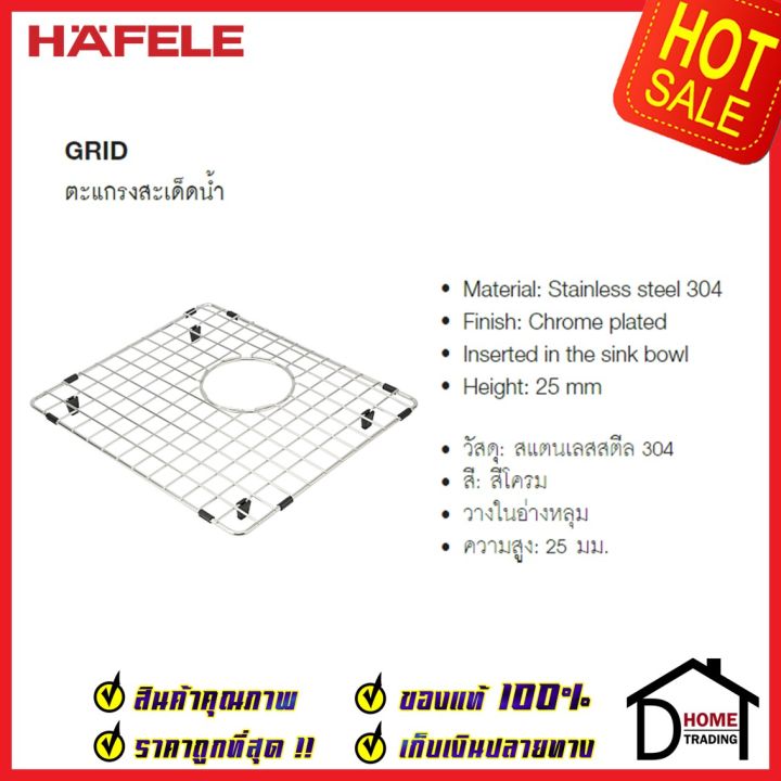 hafele-ตะแกรงสะเด็ดน้ำ-grid-ขนาด-380x413mm-สีโครม-สแตนเลสสตีล-304-อุปกรณ์เสริมอ่างล้างจานเฮเฟเล่-100