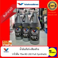 ว้าว** (วาโวลีน)75w90LSDน้ำมันเฟืองเกียร์+น้ำมันเฟืองท้ายสังเคราะห์แท้(1ขวด) พร้อมจัดส่ง เฟือง โซ่ แค ต ตา ล็อก เฟือง โซ่ เฟือง ขับ โซ่ เฟือง โซ่ คู่