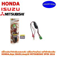 ปลั๊กแปลงไฟกล้องมองหลัง เปลี่ยนวิทยุใหม่ แต่ใช้กล้องเดิมHONDA,ISUZU, MITSUBISHI แบบ5PIN 2016