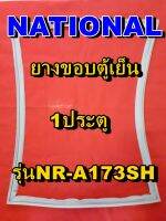 NATIONAL  ยางประตูตู้เย็น 1ประตู รุ่น NR-A18G1 จำหน่ายทุกรุ่นทุกยี่ห้อหาไม่เจอเเจ้งทางช่องเเชทได้เลย