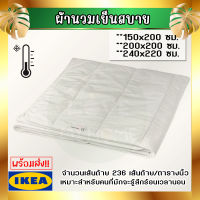 IKEA อิเกีย STJÄRNSTARR แควนสตาร์ ผ้านวมเย็นสบาย ผ้านวม ตัวเลือกเหมาะสำหรับคนที่มักจะรู้สึกร้อนเวลานอน 3.5 ฟุต/ 5 ฟุต /6 ฟุต