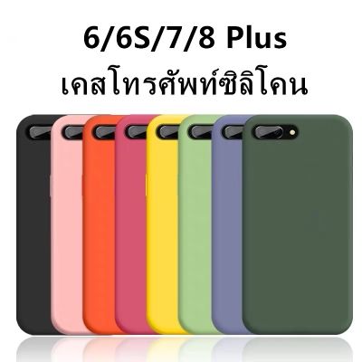 C🔥เคสใช้สำหรับไอโฟน🔥ใช้สำหรับ iPhone 6/6s 7/8 P puls case ซิลิโคนสามารถลบรอยเปื้อนของสีได้ 6/6S 7/8 เคสซิลิโคน