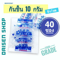 กันชื้น 10 กรัม 40 ซองพลาสติก (silica gel,desiccant,ซิลิก้าเจล,เม็ดกันชื้น)ร้านDaisen 105119727697