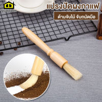 แปรงปัดผงกาแฟ แปรงปัดผงชา แปรงทำความสะอาด ขนแปรงปัดฝุ่น ด้ามจับไม้ No.Y572