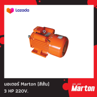 มอเตอร์ Marton 3 HP 220 V. สีส้ม