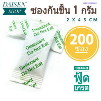 กันชื้น 1 กรัม 200 ซองเขียว (silica gel,desiccant,ซิลิก้าเจล,เม็ดกันชื้น)ร้านDAISEN 105119727697