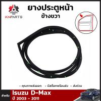 ยางประตูหน้า ข้างขวา สำหรับ Isuzu D-Max ปี 2003 - 2011 อิซูซุ ดีแม็กซ์ ยางประตูใน ยางซีลประตูรถ ยางขอบประตู ยางแท้ คุณภาพดี ส่งไว