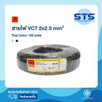 สายไฟVCT 2x2.5 Thai Union ไทยยูเนี่ยน ยาว 100 เมตร มีมอก. แท้100% สายไฟอ่อนดำกลม