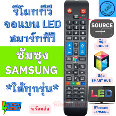 รีโมททีวี Samsung ซัมซุง ใด้ทุกรุ่น ใช้กับทีวีจอแบนสมาร์ททีวี LED LCD ฟรีถ่านAAA2ก้อน ไส่ถ่านใช้งานได้เลย รีโมททีวี มีปุ่ม SMART HUB