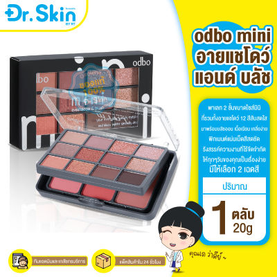 DR พาเลทอายแชโดว์ Odbo mini eyeshadow & blush อดีบีโอ มินิ อายแชโดว์ แอนด์ บลัช OD1045 บลัชออน อายแชโดว์ทาตา