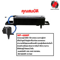 กรองบนตู้ปลา SOBO WP-4880F