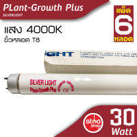 หลอด ไฟปลูกพืช Plant Growth T8 30W ยาว 90 ซม. ไฟเลี้ยงพืชน้ำ (แพ็ค 6 หลอด)