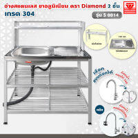 Diamond อ่างล้างจาน ตราเพชร 50x100x124 ซม. รุ่น S0014 ซิงค์ล้างจาน สแตนเลส เกรด 304 ขาอลูมิเนียม (เลือกก๊อกน้ำได้)