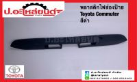 พลาสติกไฟส่องป้าย โตโยต้า คอมมูเตอร์ สีดำ (Toyota)ยี่ห้อ NEW CENTURY มะลิอะไหล่