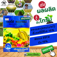 ผงจุลธาตุทองแดง(คอปเปอร์) คีเลตอีดีทีเอ 15% ทองแดงเวสโก้ (Wesco EDTA Cu 15%) บรรจุ 1 กิโลกรัม