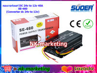 คอนเวอร์เตอร์ DC 40A SUOER (SE-460A) converter 24v to 12v เครื่องแปลงไฟdc ทรานฟอร์เมอร์สแปลงไฟ สเต็ปดาวส์dc หม้อลดไฟdc สำหรับแปลงแรงดันไฟฟ้า DC 24v-12v by nk-marketing