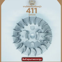 จานไฟ411 จานไฟแม่เหล็กเครื่องตัดหญ้า411 สำหรับชุดสตาร์ทดึงหนัก อะไหล่411