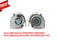 พัดลม MSI(3pin)(L)(CPU)GE62,2QD,GE62,GE72,2QE,GL62,GL72,MS-16J3,GP62,MS-16J5