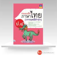 หนังสือรวมแบบฝึกภาษาไทย ป. ๔ (วรรณคดีลำนำ)