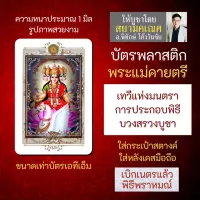 บัตรรูปองค์เทพ พระแม่คายตรี พระแม่กายาตรี บัตรพลาสติกมหาเทพ การ์ดองค์เทพ PVC-GYP-101