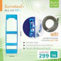 (Wowwww++) ELEGANCE ชั้นวางของ All in One สีฟ้า ติดตั้งง่าย สะดวก แถมฟรีสายฝักบัวเยอรมัน1.20 เมตร(08866) ราคาถูก ชั้น วาง ของ ชั้นวางของ ไม้ ชั้นวางของ ผนัง ชั้นวางของมินิ