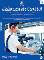 หนังสือ ผลิตชิ้นส่วนด้วยเคริองมือกลซีเอ็นซี(BY MAC EDUCATION)