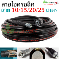 สายไฮดรอลิค สายเครื่องฉีดน้ำแรงดันสูง ยาว 10/15/20/25 เมตร มีประกัน รองรับแรงดันได้กว่า 400 บาร์ อัดไฮดรอลิค สายฉีดน้ำ