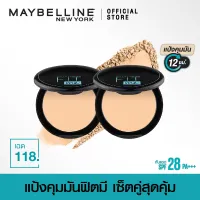 [เซ็ตสุดคุ้ม]แป้งคุมมัน เมย์เบลลีน ฟิตมี แมท+พอร์เลส คุมมัน12ชม. 6กรัม Maybelline FIT ME MATTE+PORELESS POWDER 6g(เครื่องสำอาง,แป้งตลับ,แป้งพัฟ)