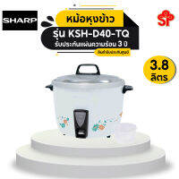 SHARP หม้อหุงข้าวเชิงพาณิชย์ 3.8 ลิตร รุ่น KSH-D40-TQ ระบบอุ่นอัตโนมัติ