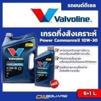 น้ำมันเครื่องกึ่งสังเคราะห์ วาโวลีน ดีเซล เพาเวอร์ คอมมอนเรล Valvoline Diesel Power Commonral Synthetic Blend SAE 10W-30 ขนาด 6+1 ลิตร l oilsquare