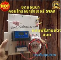 ชุดคอนโทรลโซล่าเซล 30A ชุดนอนนา PWM 12/24V (ไม่รวมอินเวอร์เตอร์) ชุดแปลงไฟชุดโซล่าชาร์จเจอร์ 30A ชุดชาร์จ ประกันสินค้า 3เดือน