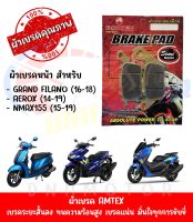 ผ้าเบรคหน้า AMTEX สำหรับ YAMAHA GRAND FILANO,AEROX,NMAX155