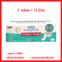 ล็อตใหม่!! Longmed Kleanpore 1/2 inch x 10 yard ลองเมด คลีนพอร์ เทปแต่งแผลเยื่อกระดาษ ไม่ระคายเคืองผิว 1/2 นิ้ว x 10 หลา (1 กล่อง = 12 ม้วน) (P-6472)