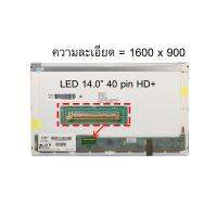 LED 14.0" 40 pin ใช้กับ notebook - ทุกรุ่นที่มีความละเอียด 1600×900, HD+ และภายนอกมีลักษณะตามภาพ