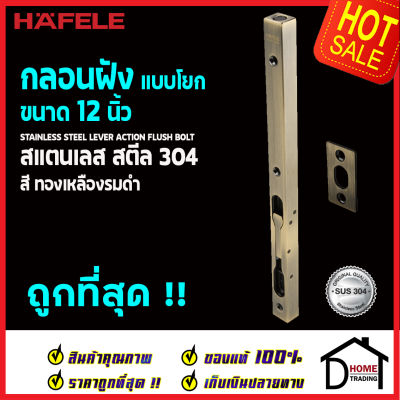 ถูกที่สุด HAFELE กลอนฝังประตู 12 นิ้ว แบบก้านโยก สแตนเลส 304 กลอนฝัง 12" สีทองเหลืองรมดำ 489.71.462 STAINLESS STEEL LEVER ACTION FLUSH BOLT กลอนฝังสแตนเลส ของแท้ 100%