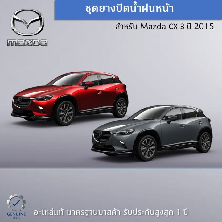 ยางปัดน้ำฝนหน้า-สำหรับ-mazda-cx-3-skyactiv-ปี-2015-ขายเป็นคู่-ซ้าย-ขวา-อะไหล่แท้-mazda