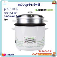 หม้อหุงข้าวไฟฟ้า smarthome รุ่น SRC1812 ความจุ 1.8 ลิตร กำลังไฟ 600 วัตต์ สีขาว หม้อหุงข้าว หม้ออุ่นทิพย์ หม้อนึ่ง หม้ออุ่นทิพย์ไฟฟ้า ส่งฟรี