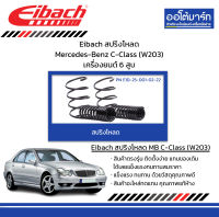 Eibach สปริงโหลด Mercedes-Benz C-Class (W203) เครื่องยนต์ 6 สูบ