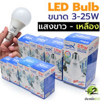 Neox Bulb 3W 5W 7W 9W 12W 15W 18W 25W  แสงขาว 6500K  แสงวอร์มไวท์ 3000K ถนอมสายตา ขั้วเกลียว E27 ประหยัดไฟ หลอดLED ถนอม