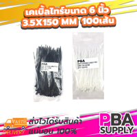 เคเบิ้ลไทร์ขนาด 6 นิ้ว 3.6x150 mm 100เส้น