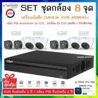 SETชุดกล้อง 8 จุด เครื่องบันทึกกล้องวงจรปิด DAHUA รุ่น 4108HS-I + กล้อง C2S (3.6mm) &amp; D2S (2.8mm) * 8 ตัว