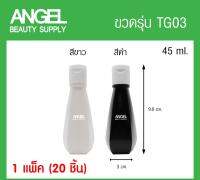 ขวดเปล่า TG03 ขวดแบ่งครีม ขวดมินิขนาดพกพา ขวดแชมพูในโรงแรม ขนาด 45ml. สำหรับโรงแรม/รีสอร์ท/สปา *แพ็คขั้นต่ำ 20 ขวด*