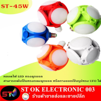 ST003 หลอดไฟLED ทรงลูกบอล ดีไซน์พิเศษ ปรับให้กาง หรือพับได้ตามต้องการ