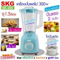 SKG เครื่องปั่นน้ำผลไม้ (1.5 ลิตร) โถอะคลิลิคใส รุ่น SK-260 ปั่น กระชาย ปั่น ขิง ได้