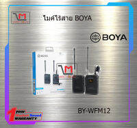 ไมค์ไร้สาย BOYA BY-WFM12 สินค้าพร้อมส่ง