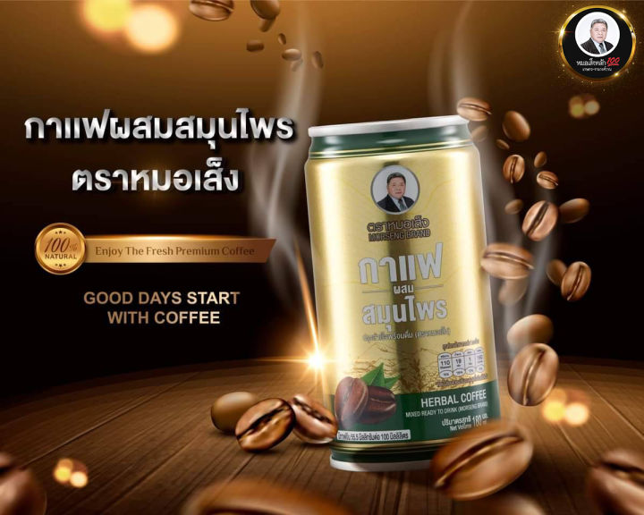 ยกแพ็ค-30-กระป๋อง-กาแฟผสมสมุนไพร-ตราหมอเส็ง