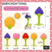 ยางกัดเด็ก (Rb5) - ยางกัดผลไม้ก้านยาง V.1