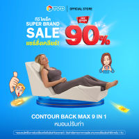 ของแท้100% CONTOUR BACK MAX 9 IN 1 หมอนปรับท่า by TV Direct